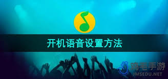 QQ音乐开机语音如何设置