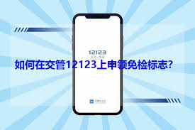 交管12123如何领取免检标志