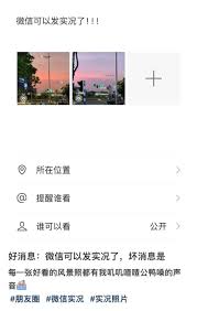 微信朋友圈实况图怎么拍才好看