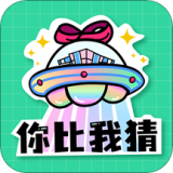 看谁猜的快 1.0.3