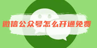 微信公众号如何免费开通