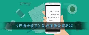 扫描全能王答案为何仍是彩色的