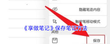 享做笔记如何保存笔记内容