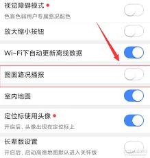 高德地图如何设置路面实时播报