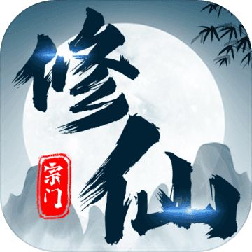 不一样的修仙宗门 v1.23