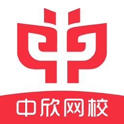 中欣网校 1.0.6