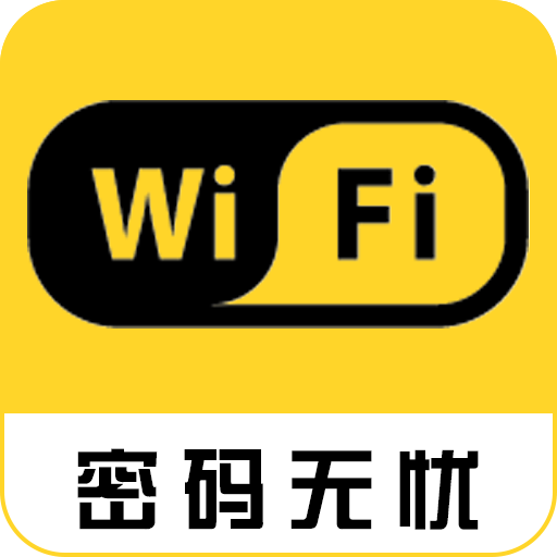 wifi密码神器显示密码软件 3.6