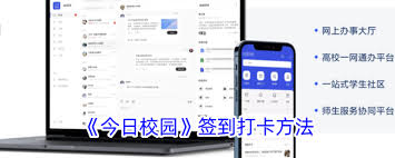 今日校园如何签到打卡