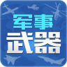 军事武器APP 1.6