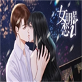 女明星恋爱了橙光 1.3