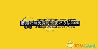 蘑菇云游免费时长怎么领取