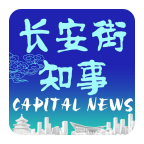 长安街知事 v2.3