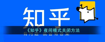 知乎如何关闭夜间模式跟随