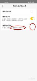美团乐园如何屏蔽消息