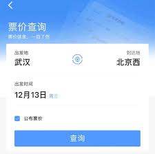 12306火车票1元购买攻略