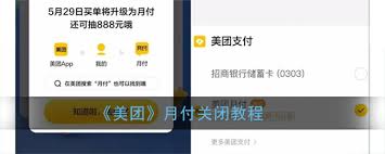 美团月付关闭流程