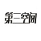 第三空间 v1.0