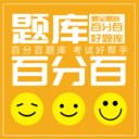 百分百题库 1.0.5
