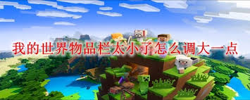 我的世界物品栏太小如何调大