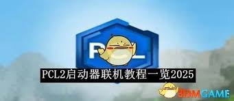 PCL2启动器如何联机