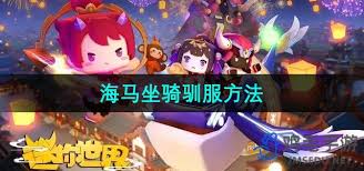 迷你世界如何将海马驯服成坐骑