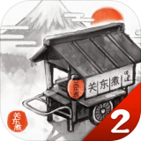 关东煮店故事2 2.1.4