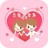 恋爱话术宝库 1.0.2