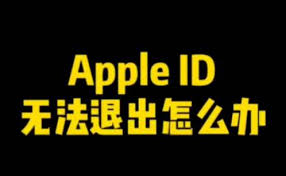 Apple ID无法退出怎么办