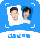 拍摄证件照 2.0.12