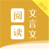 初中文言文阅读 1.0.12