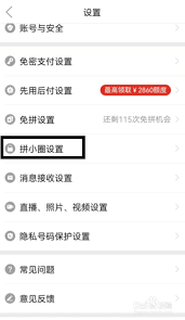 拼多多拼小圈在哪关闭