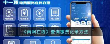 南网在线如何查询电费账单