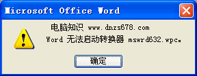 Word无法启动转换器怎么办