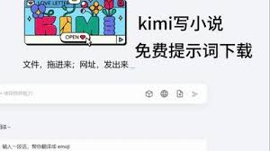 kimi智能助手如何创作小说
