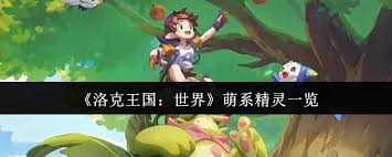 洛克王国世界萌系精灵都有啥