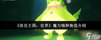 洛克王国世界霜天章鱼种族值是多少
