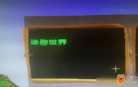 迷你世界如何让字变色且一闪一闪