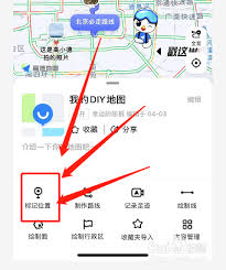 如何在高德地图标记地点路线