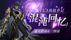 崩坏星穹铁道混沌回忆出故乡记怎么打