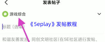 5eplay如何发布帖子