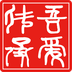 吾爱传承 0.1.30