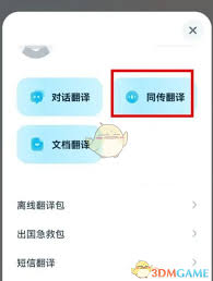有道翻译官同声翻译在哪开启