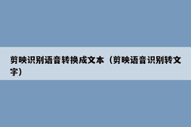 剪映如何将语音转文字