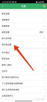 链家如何设置免打扰模式