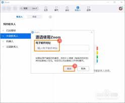 zoom视频会议如何添加联系人