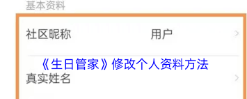 生日管家修改生日方法