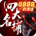 四大名捕之震关东-四大名捕之震关东手游 V1.0.5 安卓超V版 V1.0.3