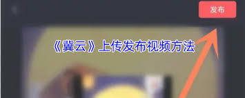 冀云如何上传视频