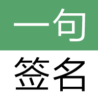 一句签名 3.11.8