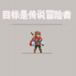 目标是传说级冒险者 1.0.5
